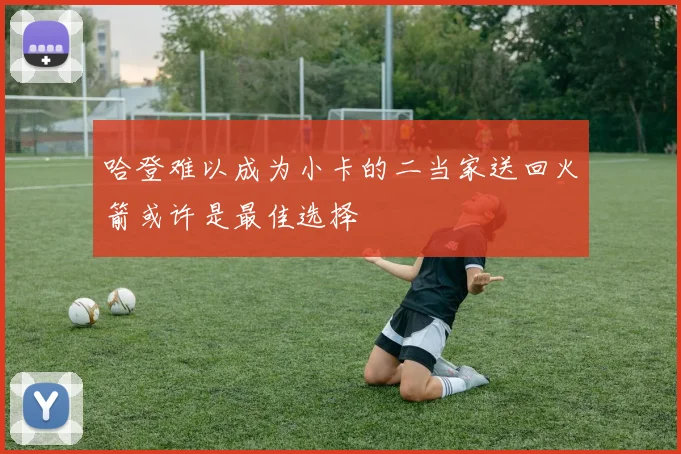 哈登难以成为小卡的二当家送回火箭或许是最佳选择