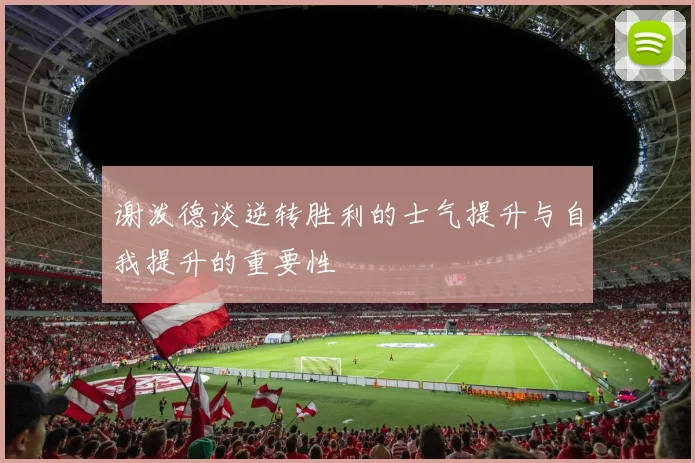 谢泼德谈逆转胜利的士气提升与自我提升的重要性