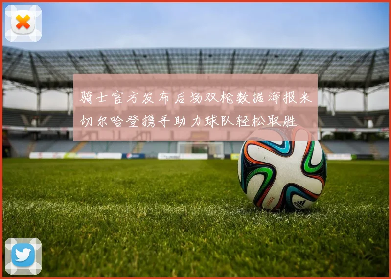 骑士官方发布后场双枪数据海报米切尔哈登携手助力球队轻松取胜