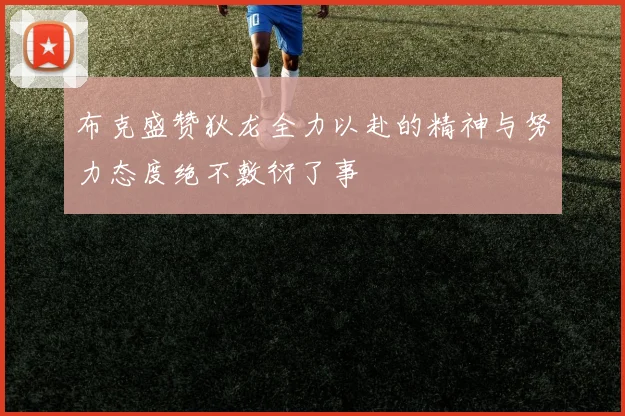 布克盛赞狄龙全力以赴的精神与努力态度绝不敷衍了事