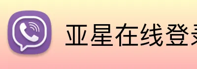 亚星在线登录平台 Logo