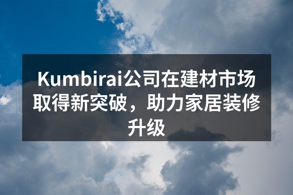 Kumbirai新产品展示会现场