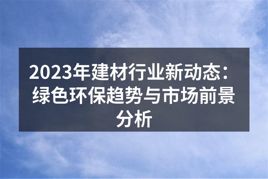 绿色建材生产线